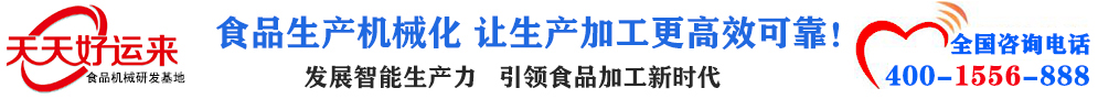 天天好運(yùn)來(lái)機(jī)械  選擇天天好運(yùn)來(lái)  好運(yùn)天天來(lái)  包子機(jī)、餃子機(jī)、面條機(jī)、饅頭機(jī)、豆腐機(jī)、豆皮機(jī)、切菜機(jī)、洗菜機(jī)智能廚房設(shè)備